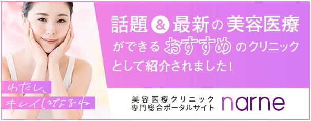 名古屋のおすすめ二重整形クリニック｜美容医療専門ポータルサイト「narne」