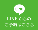 LINEからのご予約、ご相談はこちら