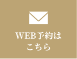 メールからのご予約、ご相談はこちら